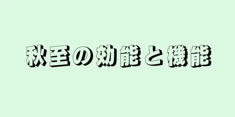 秋至の効能と機能