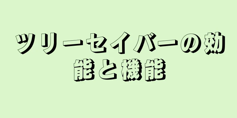 ツリーセイバーの効能と機能