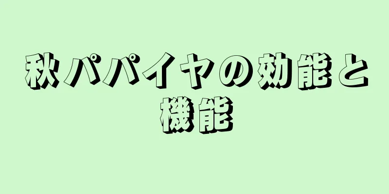 秋パパイヤの効能と機能