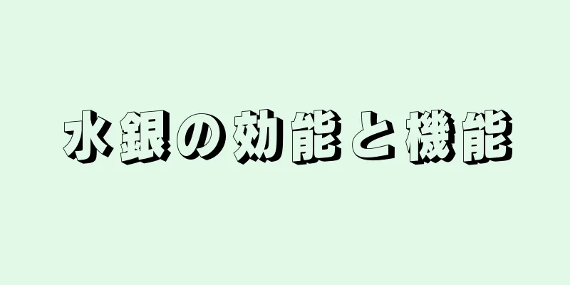 水銀の効能と機能