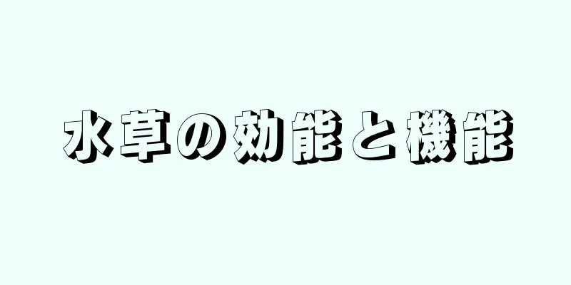 水草の効能と機能