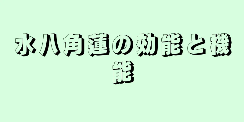 水八角蓮の効能と機能