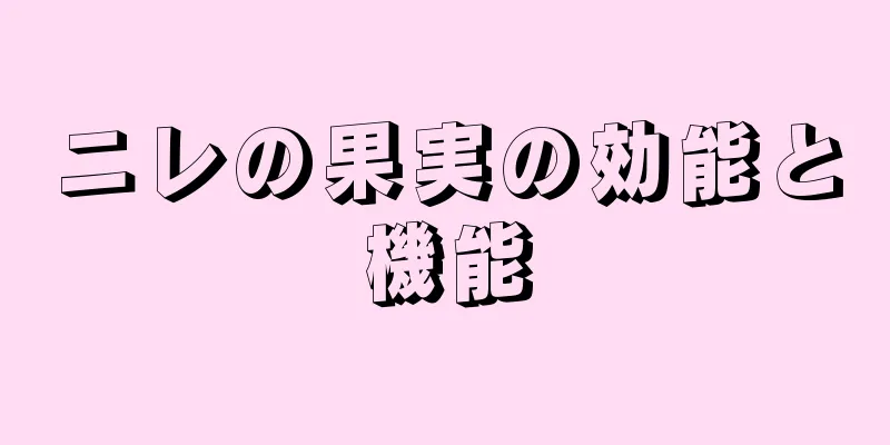 ニレの果実の効能と機能