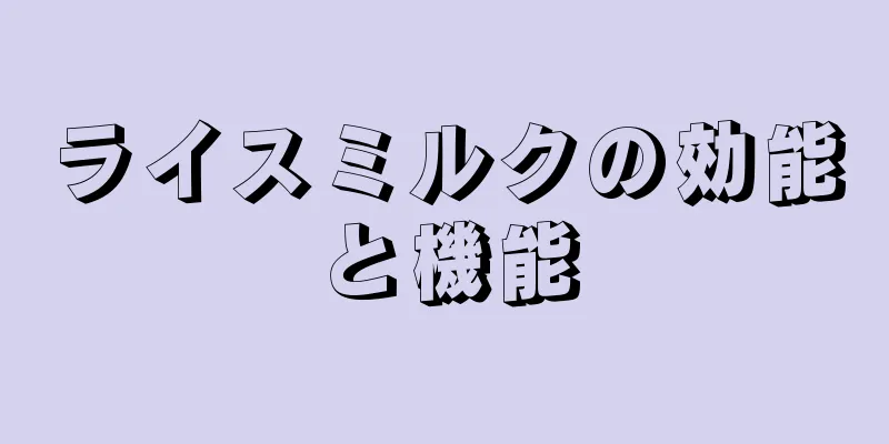 ライスミルクの効能と機能