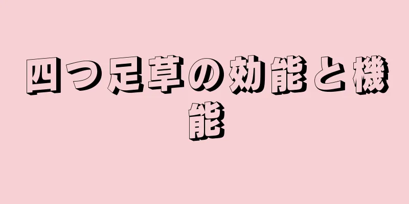 四つ足草の効能と機能
