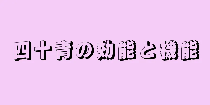 四十青の効能と機能