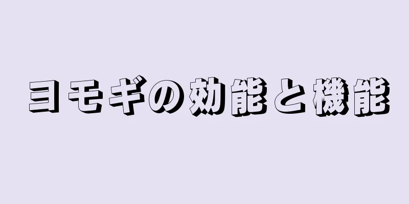 ヨモギの効能と機能