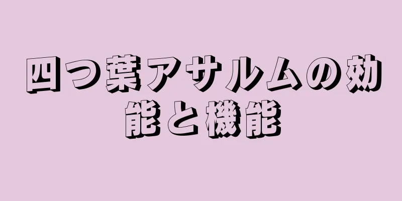 四つ葉アサルムの効能と機能