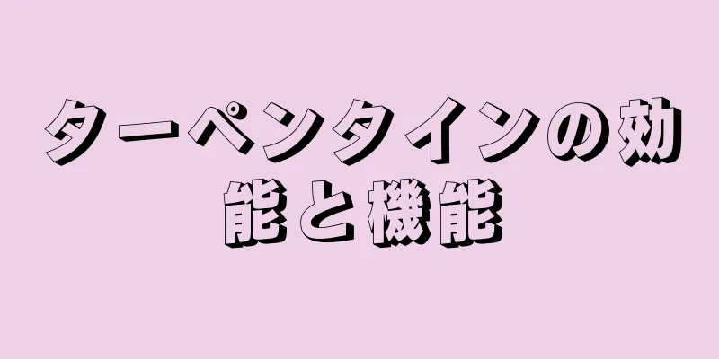 ターペンタインの効能と機能
