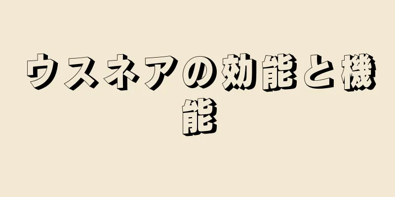 ウスネアの効能と機能