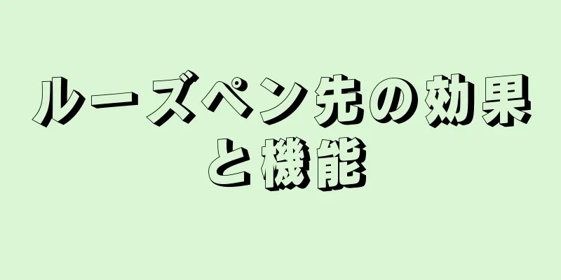 ルーズペン先の効果と機能