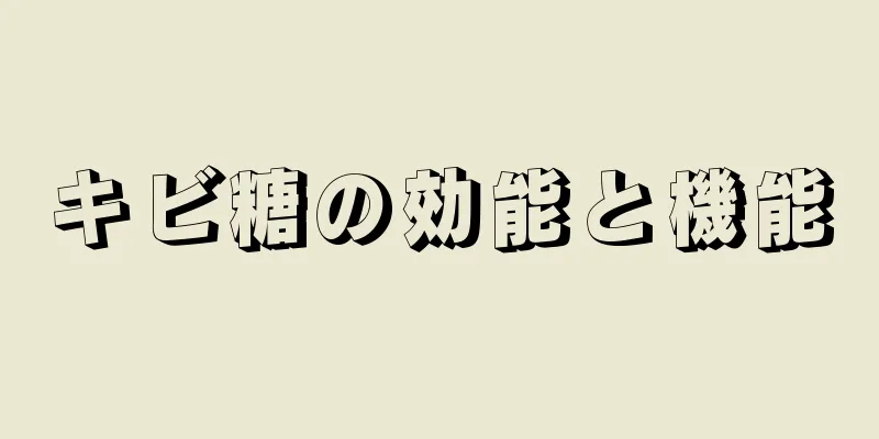 キビ糖の効能と機能