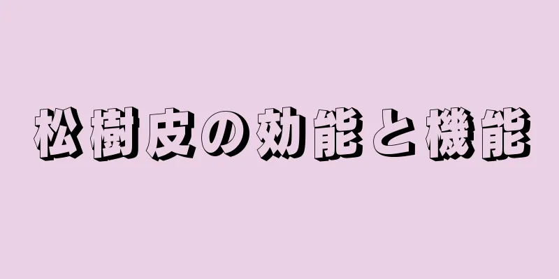 松樹皮の効能と機能