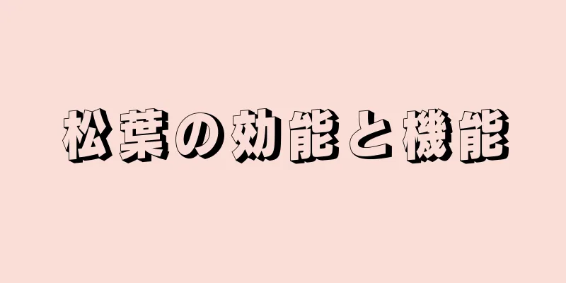 松葉の効能と機能