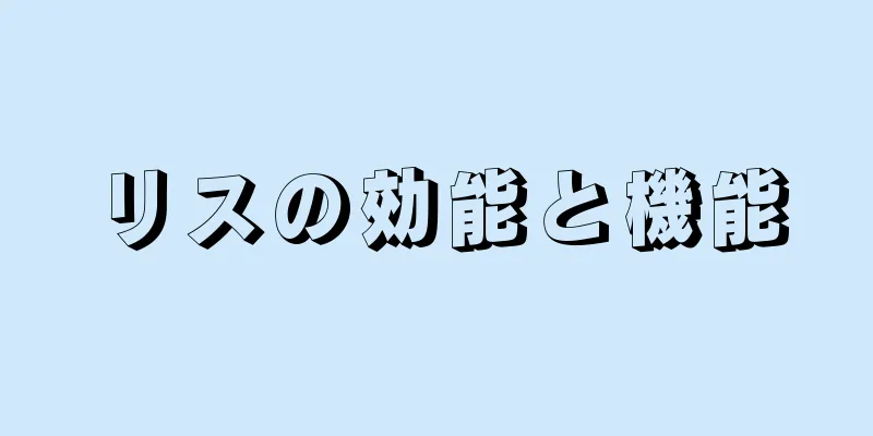 リスの効能と機能