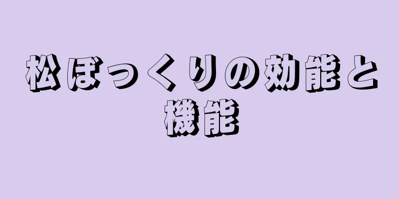 松ぼっくりの効能と機能