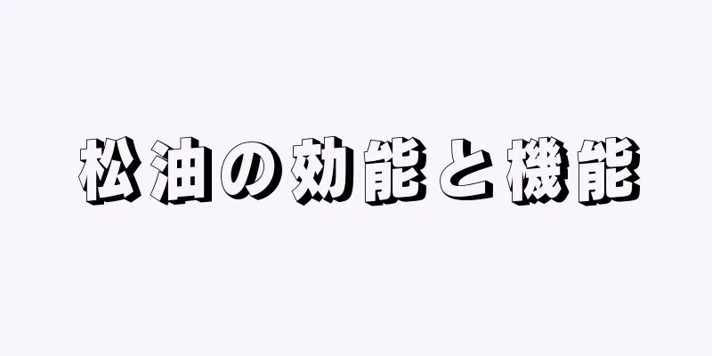 松油の効能と機能