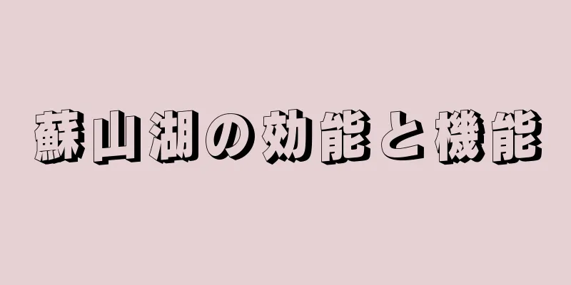 蘇山湖の効能と機能