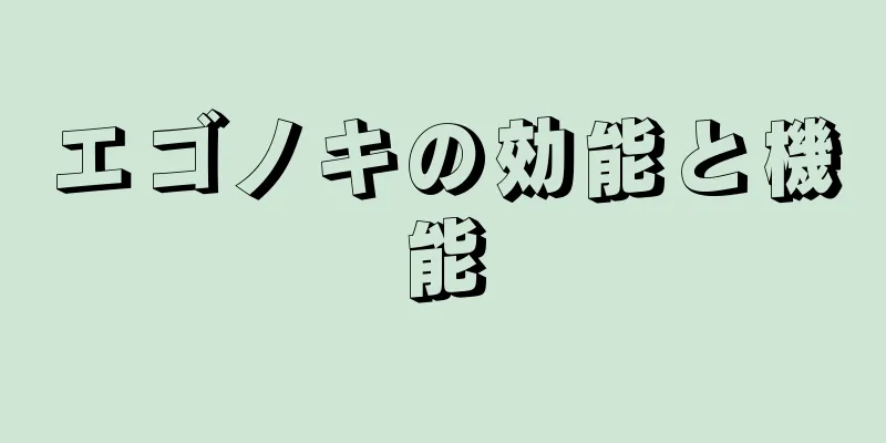 エゴノキの効能と機能