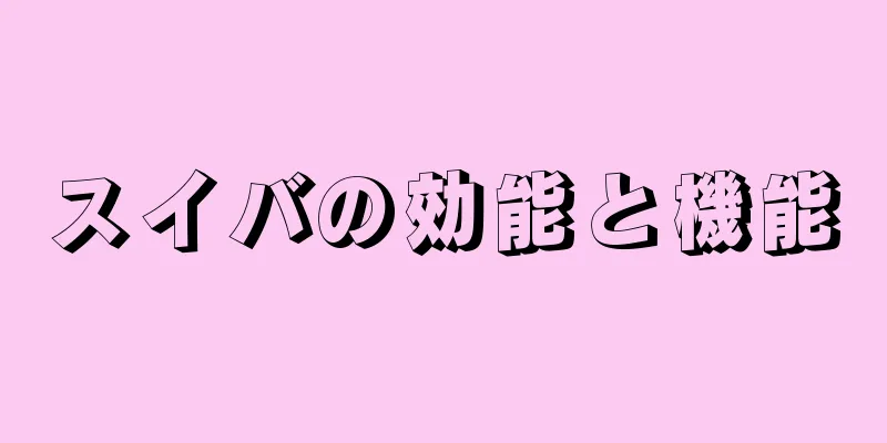 スイバの効能と機能