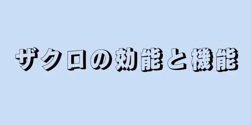 ザクロの効能と機能