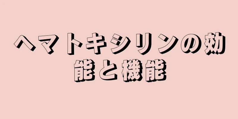 ヘマトキシリンの効能と機能