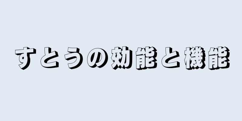 すとうの効能と機能
