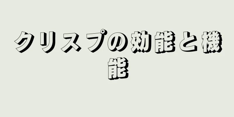 クリスプの効能と機能
