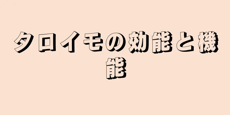 タロイモの効能と機能