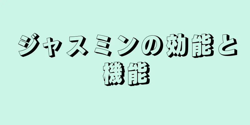 ジャスミンの効能と機能