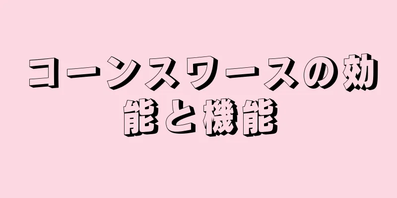 コーンスワースの効能と機能