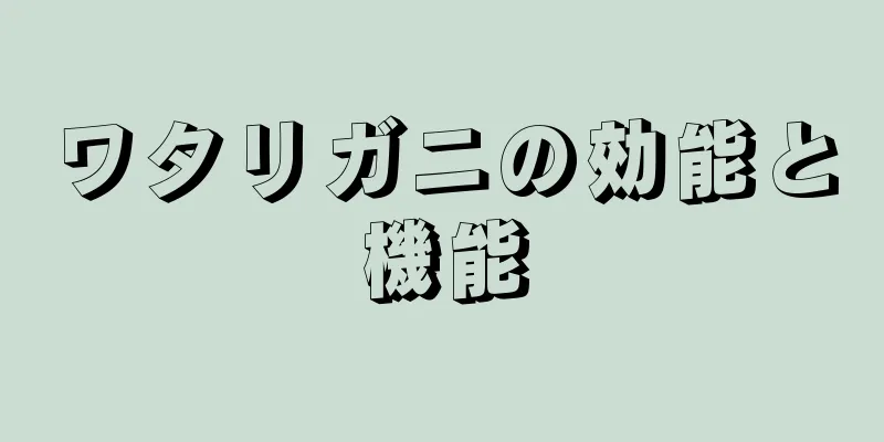 ワタリガニの効能と機能