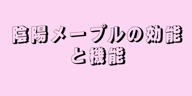 陰陽メープルの効能と機能