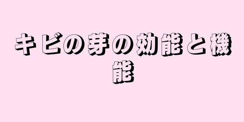 キビの芽の効能と機能