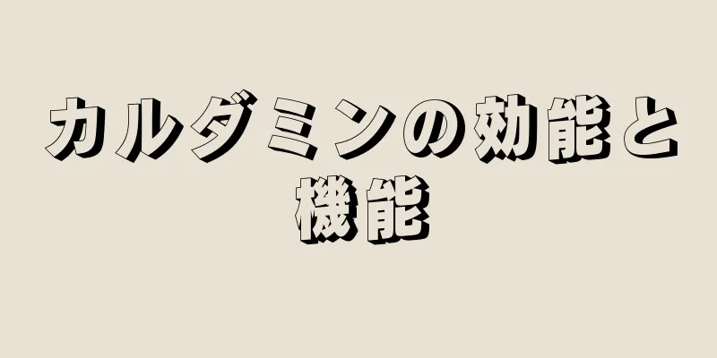 カルダミンの効能と機能