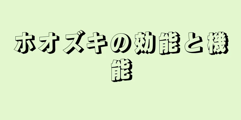 ホオズキの効能と機能