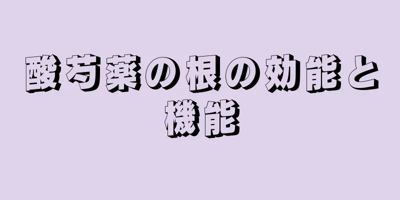 酸芍薬の根の効能と機能
