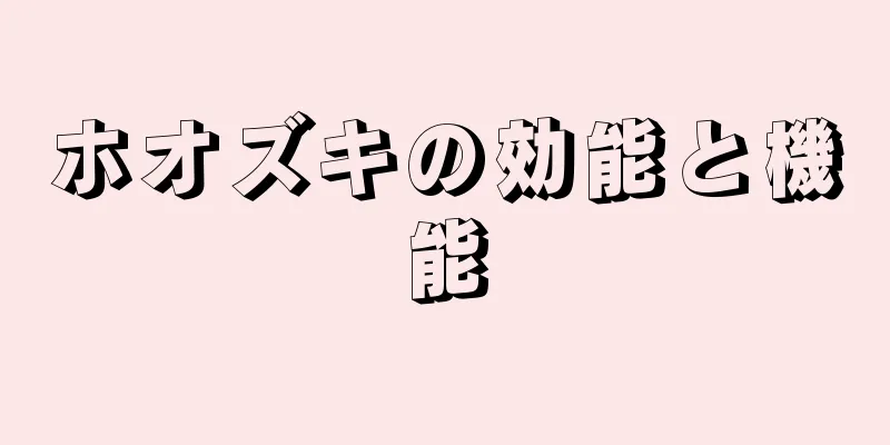 ホオズキの効能と機能