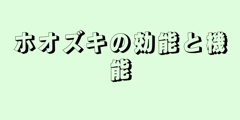 ホオズキの効能と機能
