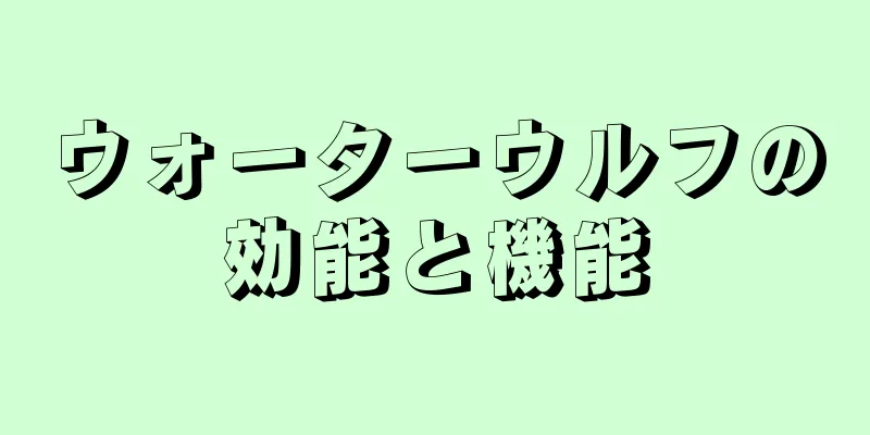 ウォーターウルフの効能と機能