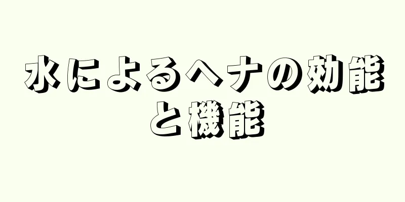 水によるヘナの効能と機能