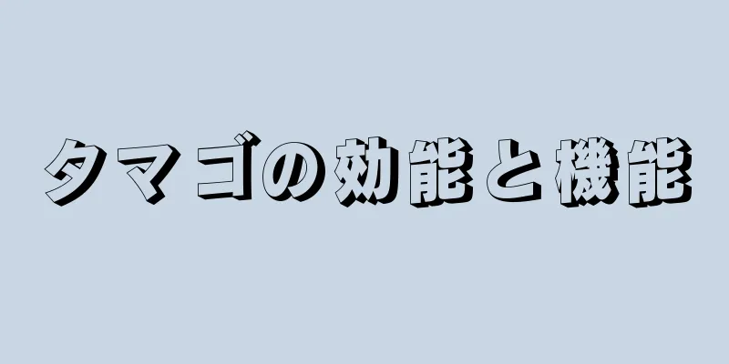 タマゴの効能と機能