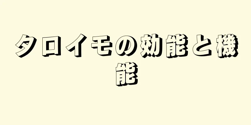 タロイモの効能と機能
