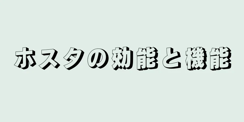 ホスタの効能と機能