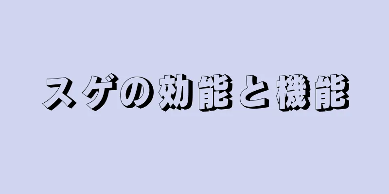 スゲの効能と機能