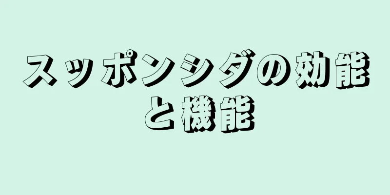 スッポンシダの効能と機能