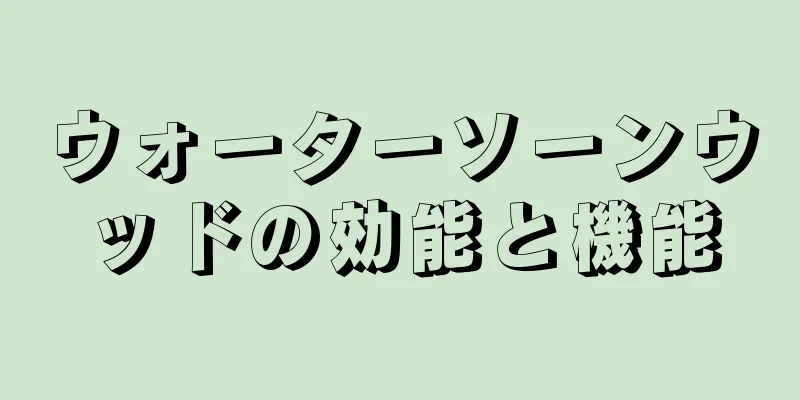 ウォーターソーンウッドの効能と機能