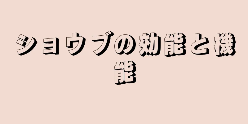 ショウブの効能と機能
