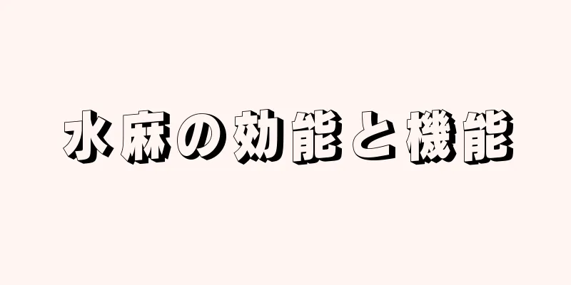 水麻の効能と機能