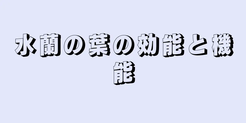 水蘭の葉の効能と機能